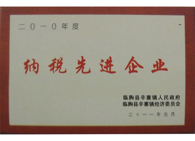 納稅先進(jìn)企業(yè)